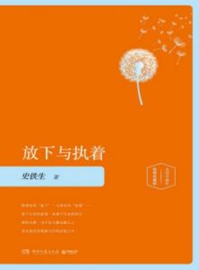 《放下与执着》史铁生-epub+mobi