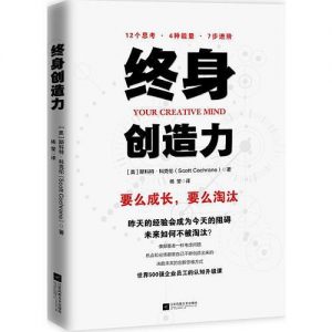 《终身创造力 》斯科特·科克伦（Scott Cochrane）著 杨莹 译-epub+mobi