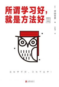 《所谓学习好，就是方法好 》（日）坪田信贵-epub+mobi