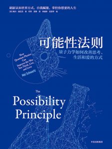 《可能性法则：量子力学如何改善思考、生活和爱的方式（你对人生所有的不确定性恐慌，从这本书里可以找到答案）》梅尔·施瓦茨-epub+mobi