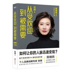 《从受欢迎到被需要：高情商决定你的社交价值 》张萌 -epub+mobi