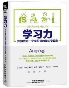 《学习力 如何成为一个有价值的知识变现者》Angie-epub+mobi+azw3