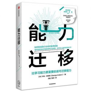 《能力迁移：比学习能力更重要的是可迁移能力》[美] 乔治·桑德斯 -epub+mobi+azw3