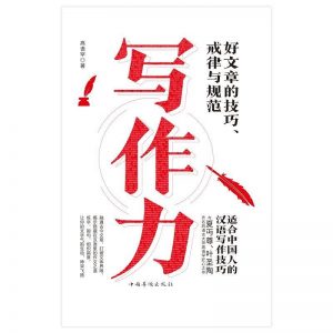 《写作力：好文章的技巧、戒律与套路》【高语罕】-epub+mobi+azw3