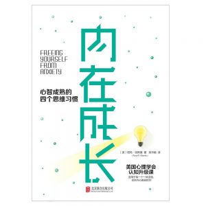 《内在成长：心智成熟的四个思维习惯》[美] 塔玛·琼斯基-epub+mobi+azw3