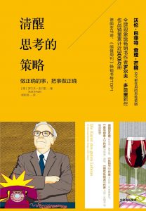 《清醒思考的策略：做正确的事，把事做正确》罗尔夫•多贝里-epub+mobi