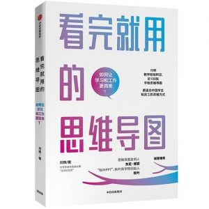 《看完就用的思维导图 》刘艳-epub+mobi