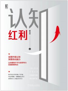 《认知红利 》谢春霖-epub+mobi