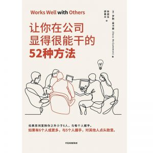 《让你在公司显得很能干的52种方法 》罗斯·麦卡蒙 -epub+mobi+azw3