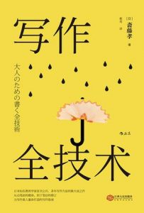 《写作全技术》斋藤孝-epub+mobi+azw3