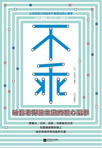 《不乖：哈佛导师的自我突破心理学》(日) 加藤谛三-epub+mobi+azw3