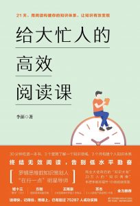 《给大忙人的高效阅读课 》李源-epub+mobi+azw3