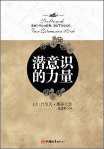 《潜意识的力量》约瑟夫·墨菲 -epub+mobi