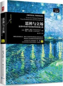 《思辨与立场》[美]理查德・保罗-epub+mobi+azw3