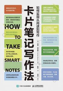 《卡片笔记写作法：如何实现从阅读到写作》[德] 申克·阿伦斯-pdf