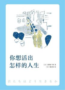 《你想活出怎样的人生》 [日]吉野源三郎 著 / [日]胁田和 绘 -epub+mobi