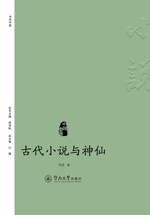 《古代小说与神仙》何亮 文字版 PDF电子书 下载