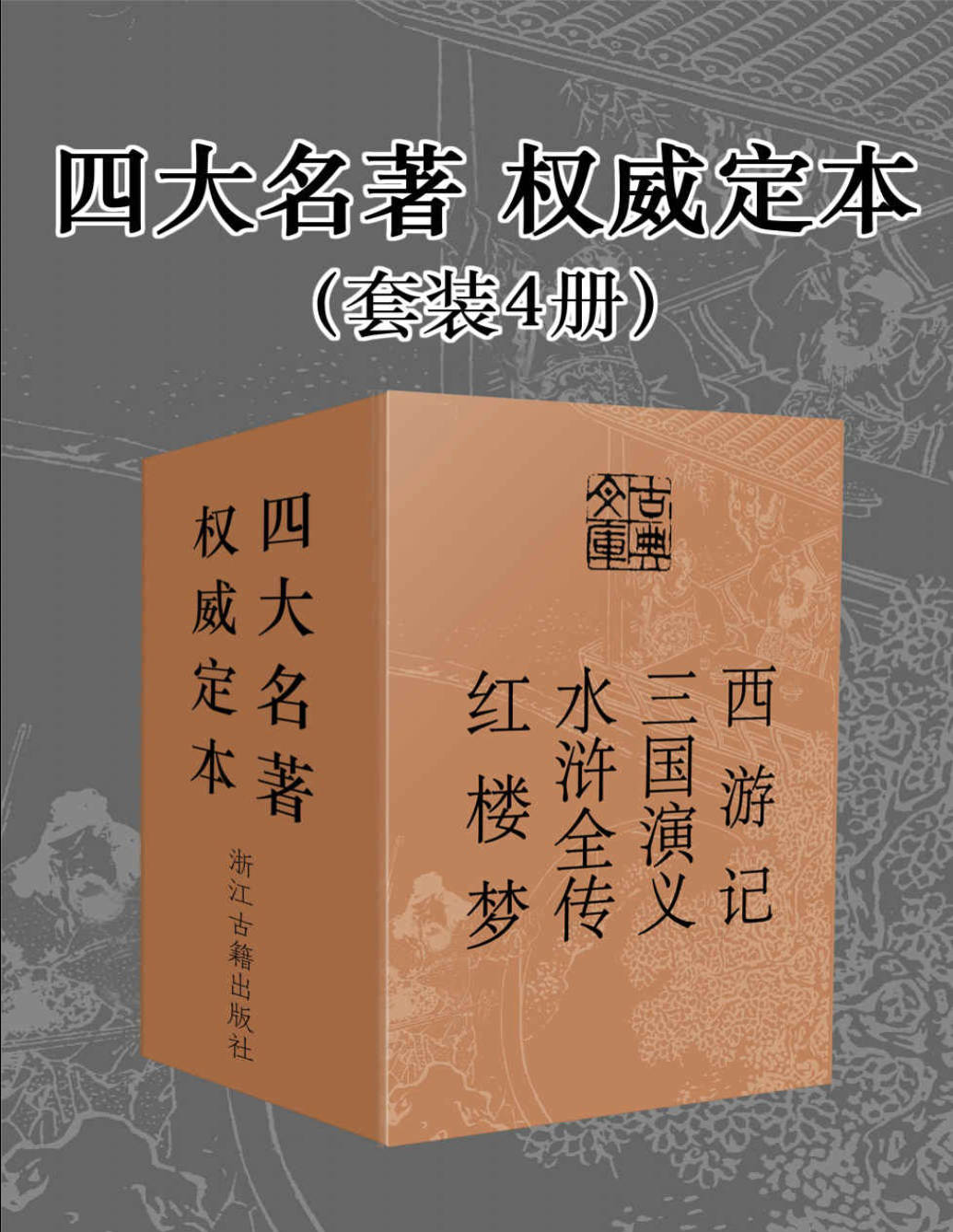 《四大名著·权威定本》（套装4册） (古典文库)[明]吴承恩,[明]施耐庵,[明]罗贯中,[清]曹雪芹,高鹗 文字版_PDF电子书_下载