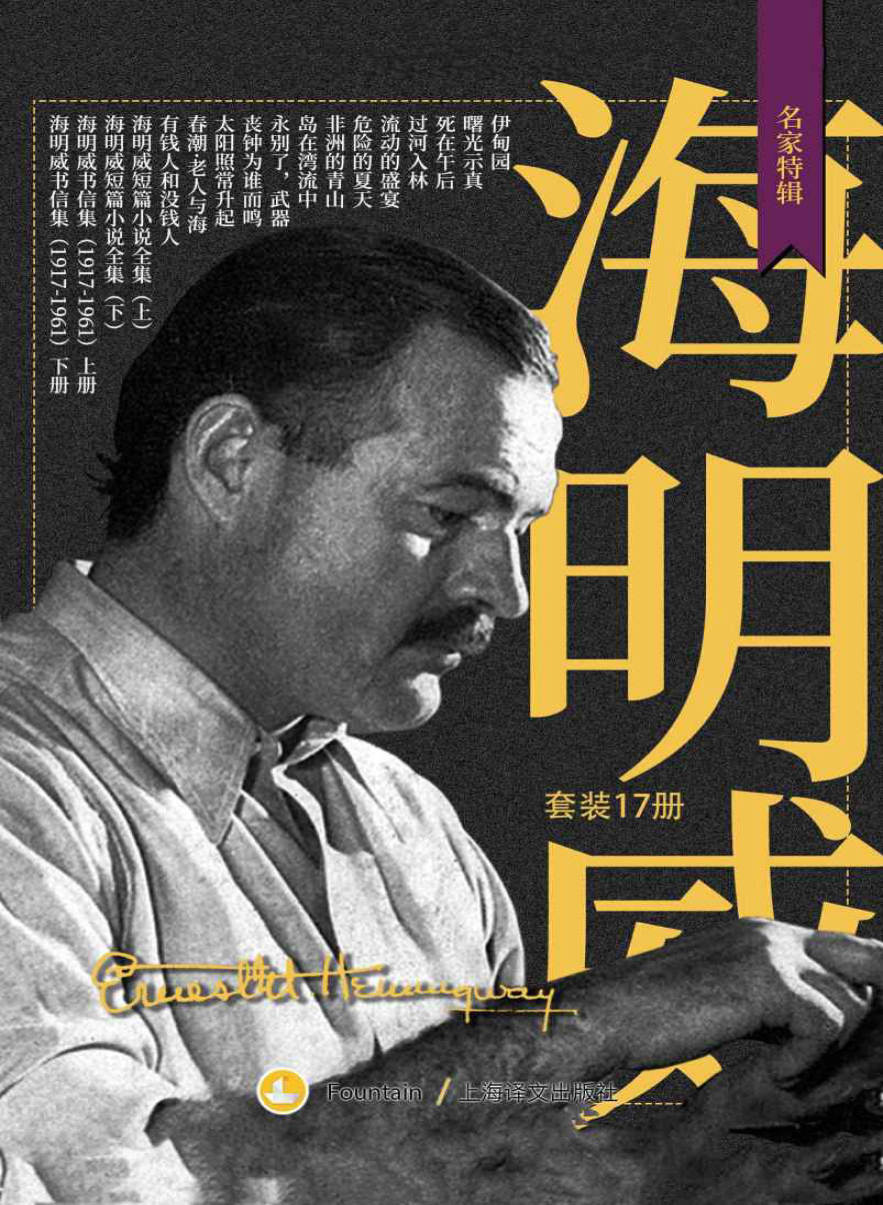 《海明威作品全集》欧内斯特·海明威(Ernest Hemingway) 文字版_PDF电子书_下载