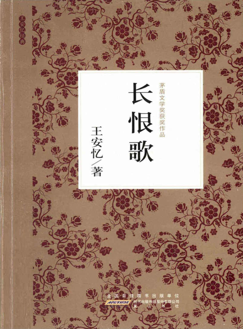 《长恨歌》（茅盾文学奖获奖作品）文字版 PDF电子书 下载