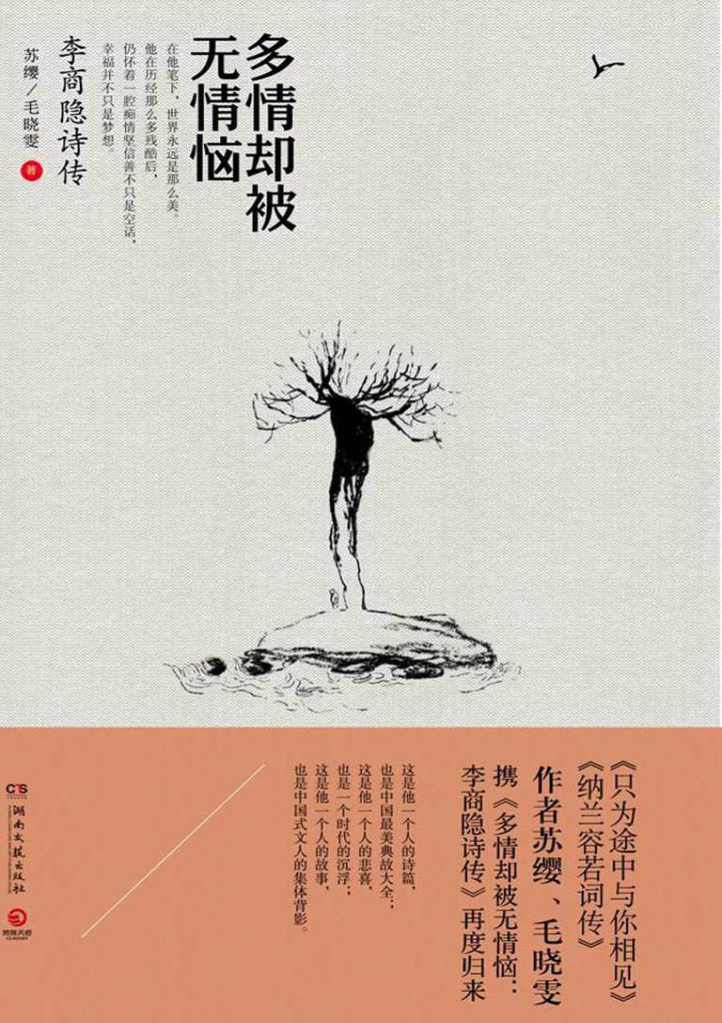 《多情却被无情恼：李商隐诗传》苏缨,毛晓雯 文字版_PDF电子书_下载