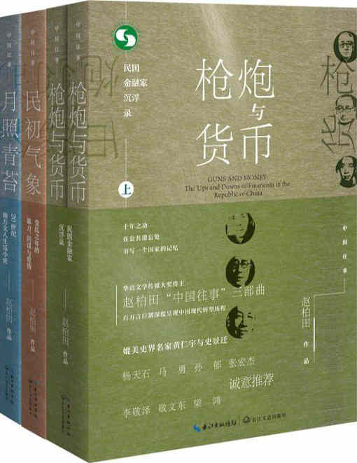 《中国往事1905-1949：套装共四册（《民初气象》《月照青苔》《枪炮与货币（全二册）》）深度呈现中国现代转型历程》赵柏田 文字版 DF电子书 下载