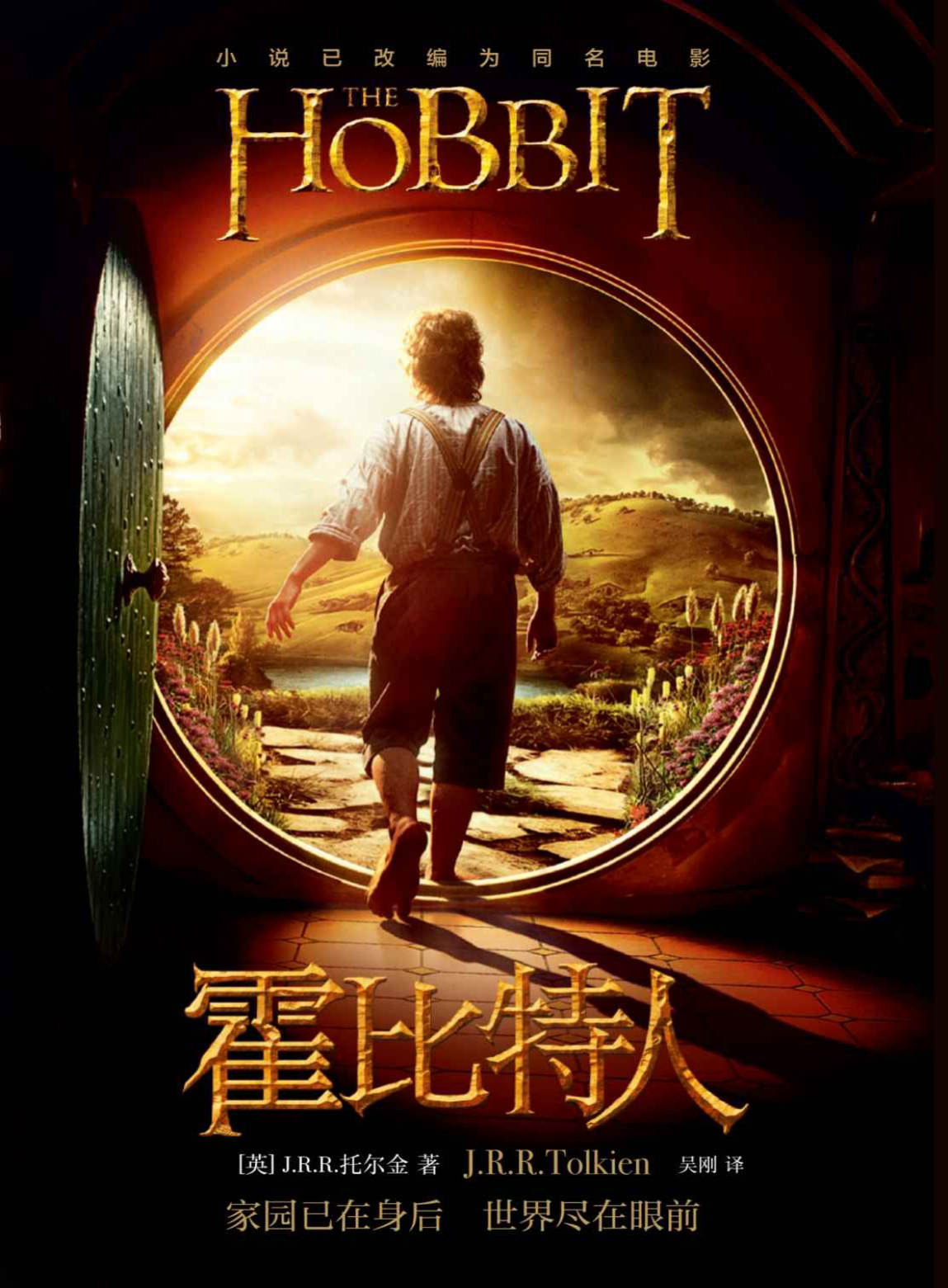 《霍比特人》[英]J.R.R.托尔金（J.R.R.Tolkien） 吴刚 译  文字版_PDF电子书_下载