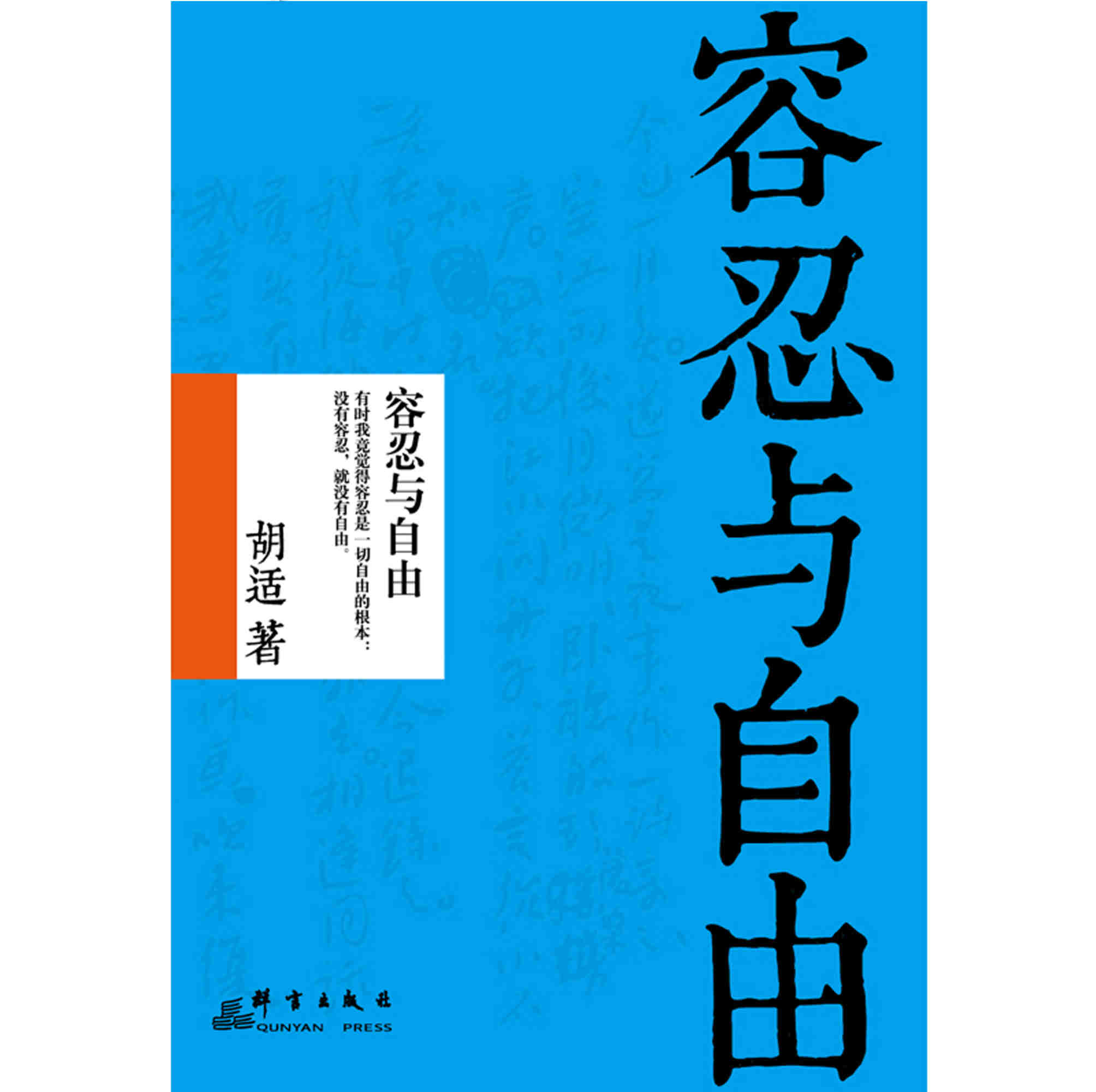 《容忍与自由》胡适_群言出版社  PDF电子书 文字版 下载