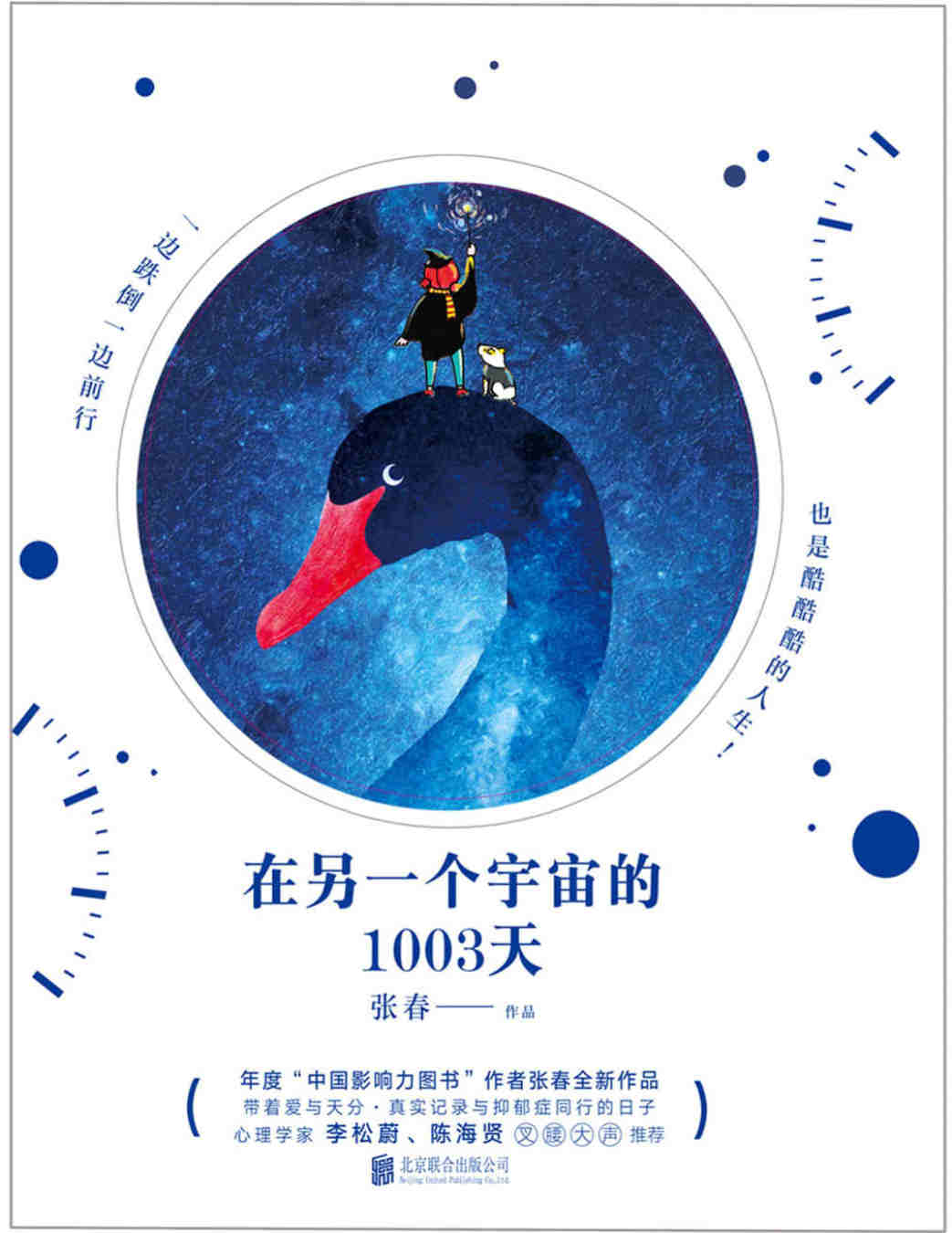 《在另一个宇宙的1003天》（年度“中国影响力图书”作者张春，继《一生里的某一刻》后全新作品。真实记录与抑郁症同行的日子）张春  PDF电子书 文字版 下载