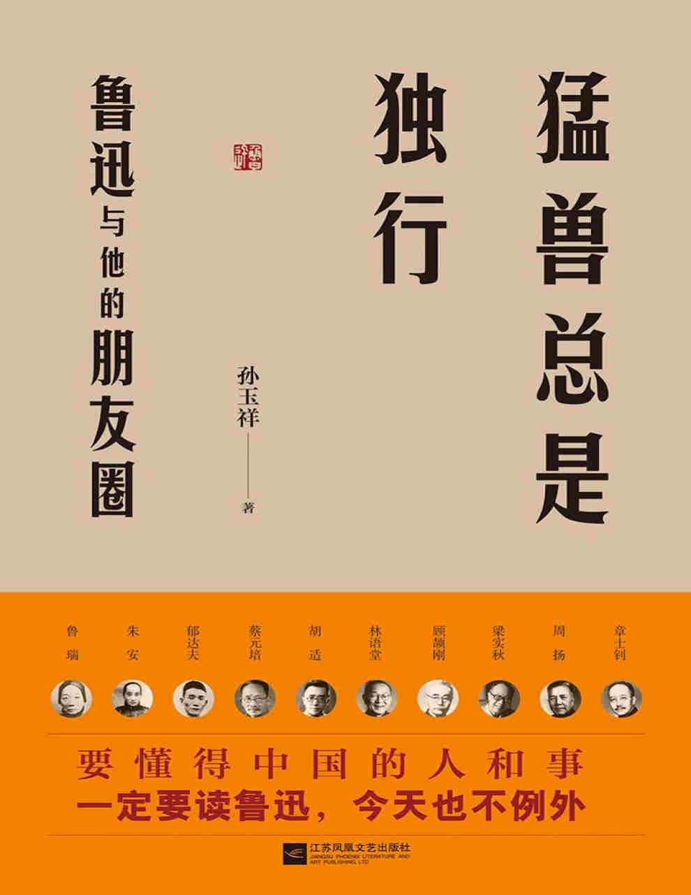 《猛兽总是独行——鲁迅与他的朋友圈》孙玉祥 PDF电子书文字版免费下载