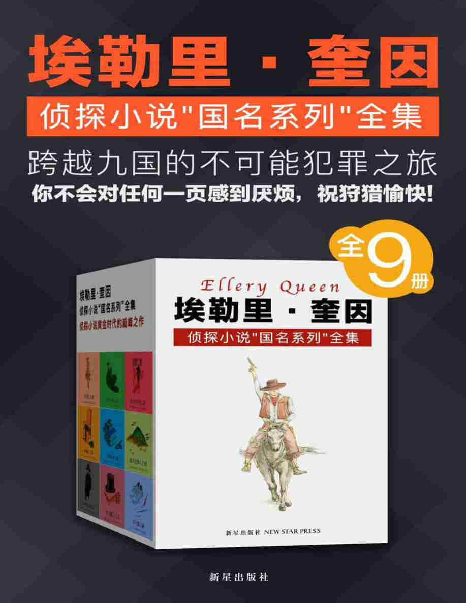 《埃勒里·奎因侦探小说国名系列全集》(全9册)埃勒里·奎因 PDF电子书文字版免费下载