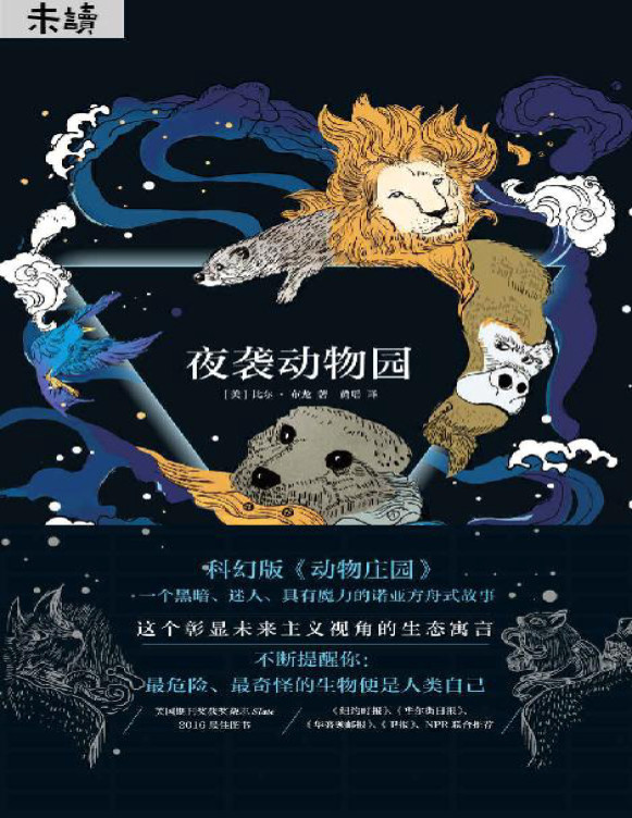 《夜袭动物园》（人类自己才是危险又奇怪的生物！科幻版《动物庄园》）比尔·布龙  PDF电子书 文字版 下载