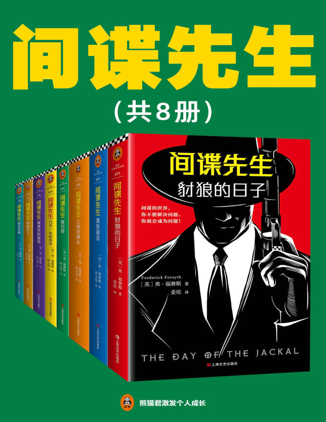 《间谍先生系列》(读客熊猫君出品，套装共8册。）弗·福赛斯 (Frederick Forsyth)  PDF电子书 文字版 下载