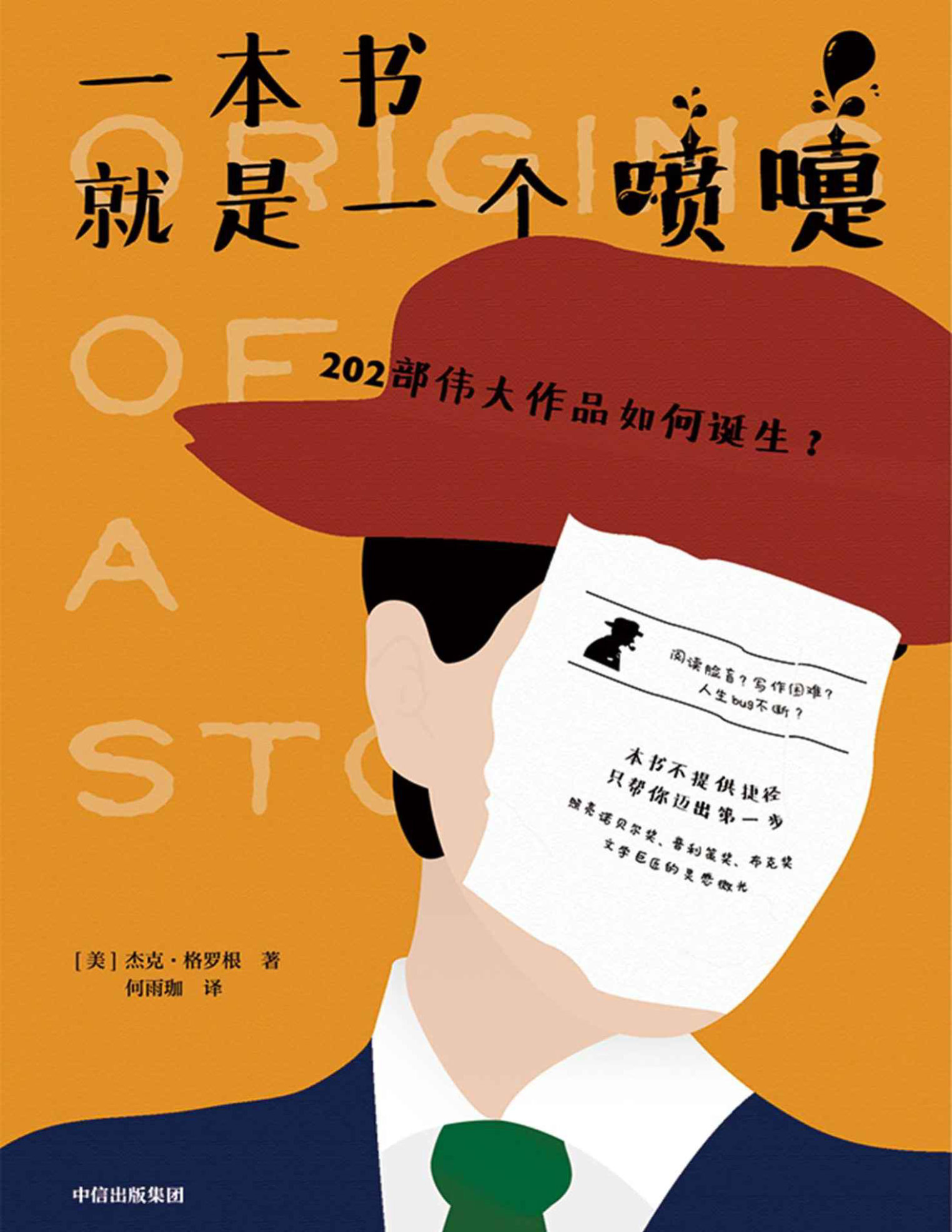 《一本书就是一个喷嚏：202部伟大作品如何诞生？》[美]杰克·格罗根, 何雨珈  PDF电子书 文字版 下载