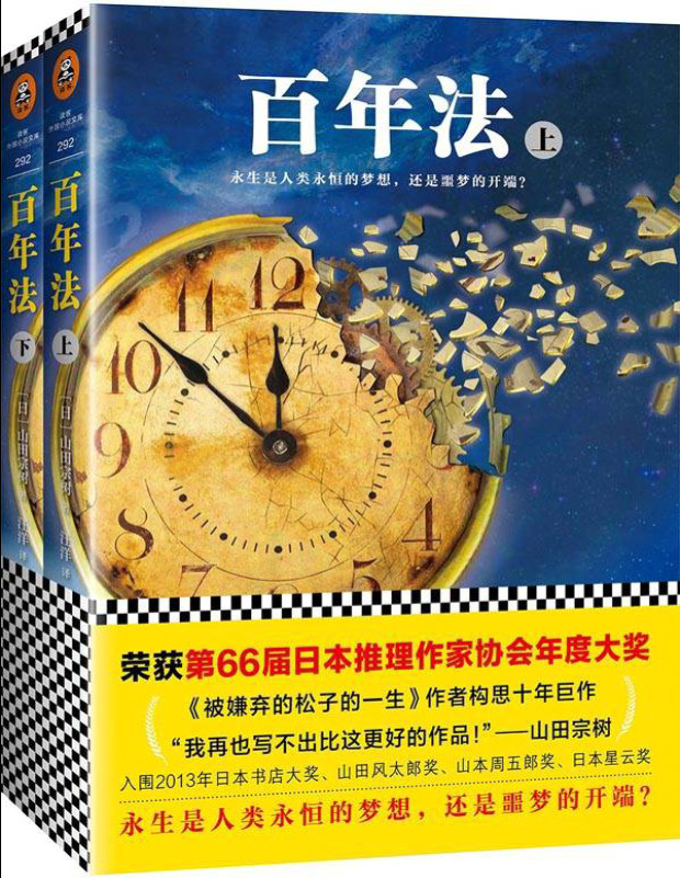 《百年法》（全2册）（荣获第66届日本推理作家协会年度大奖！）山田宗树 文字版 PDF电子书下载