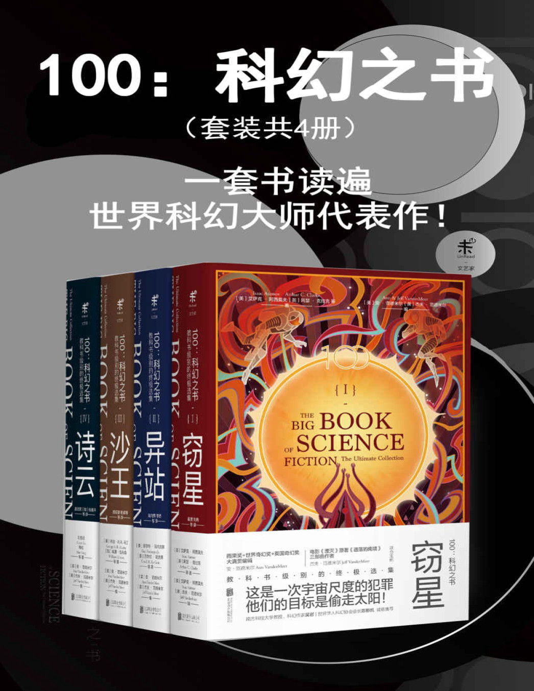 《100：科幻之书》阿瑟·克拉克,艾萨克·阿西莫夫,库尔特·冯内古特 等 文字版_PDF电子书下载