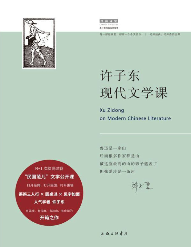 《许子东现代文学课》许子东 PDF电子书下载