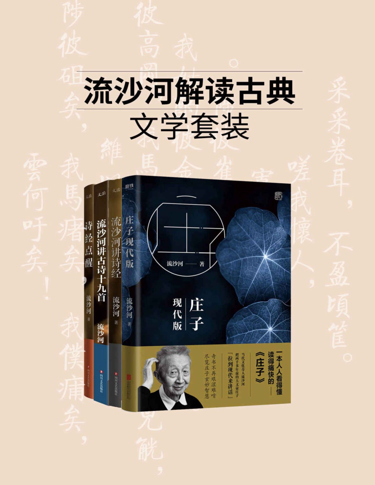 《流沙河解读古典文学套装》流沙河  PDF电子书 文字版 下载