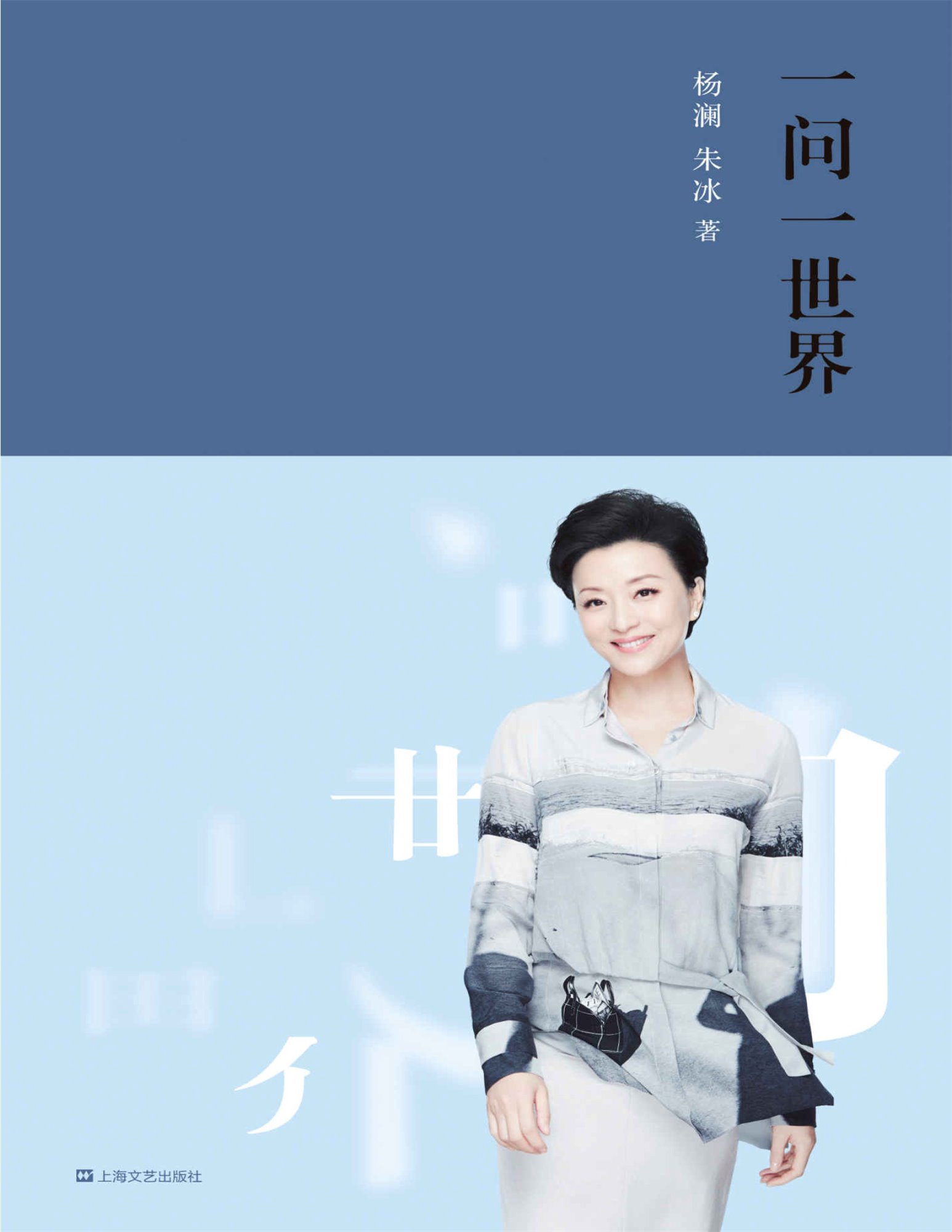 《一问一世界》杨澜  朱冰  PDF电子书 文字版 下载