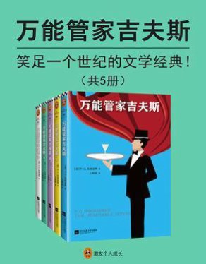 《万能管家吉夫斯》（全五册）伍德豪斯_英国幽默文学_ [英]P.G.伍德豪斯_pdf电子书