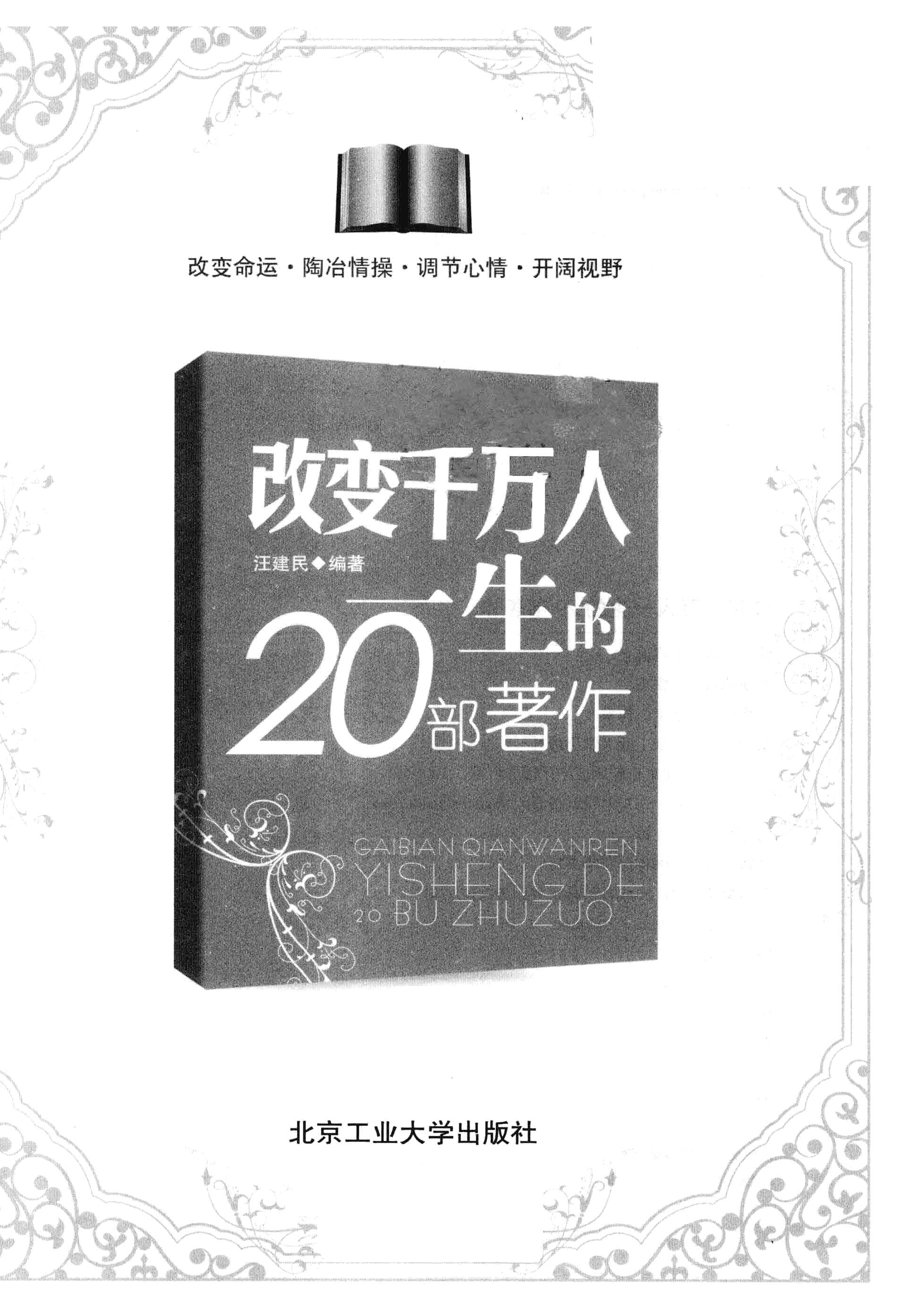 《改变千万人一生的20部著作》 汪建民_扫描版_pdf电子书下载