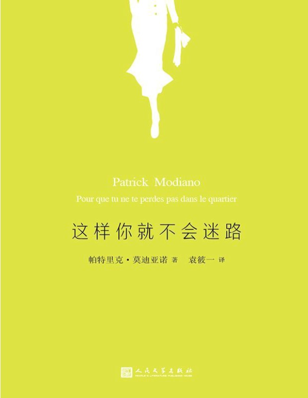 《这样你就不会迷路》[法]帕特里克・莫迪亚诺 _文字版_pdf电子书下载