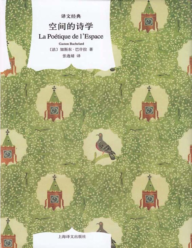 《空间的诗学（译文经典）》加斯东・巴什拉_文字版_pdf电子书下载