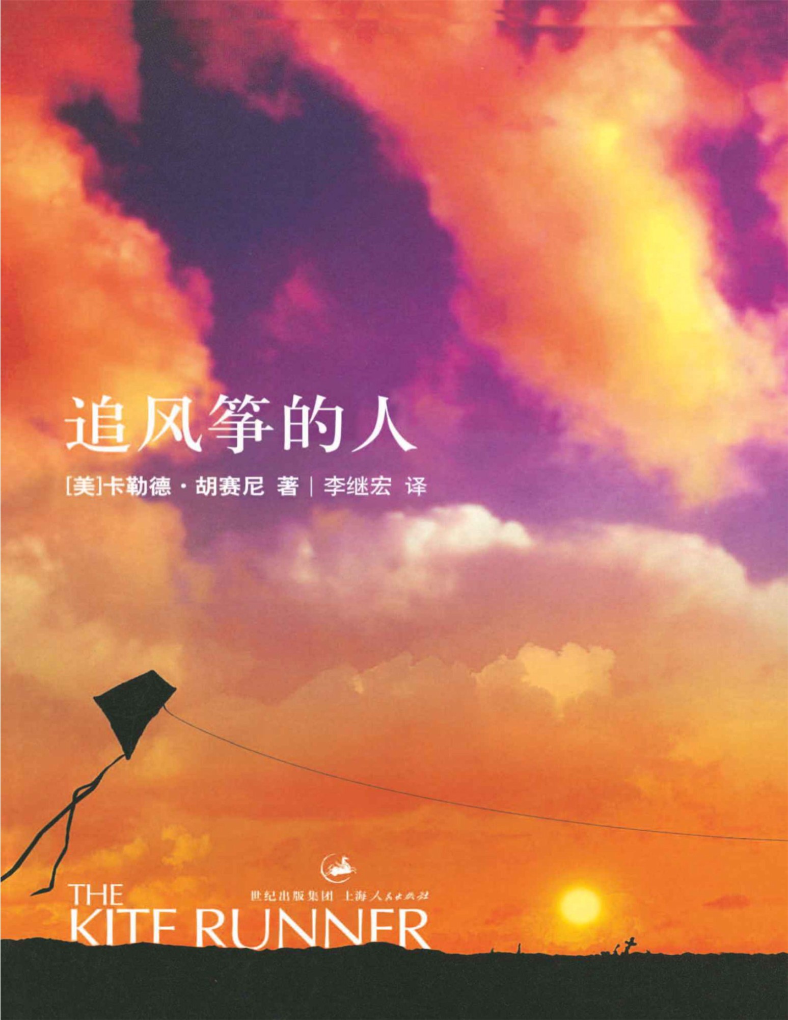 《追风筝的人》卡勒德·胡赛尼（Khaled Hosseini）_文字版_pdf电子书下载