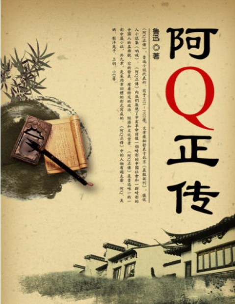 《阿Q正传》鲁迅_文字版_pdf电子书下载