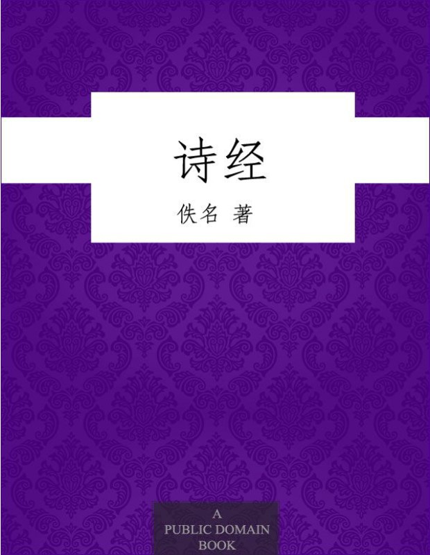 《诗经》佚名_pdf电子书下载