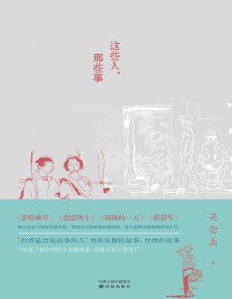 《这些人，那些事》吴念真_文字版_pdf电子书下载