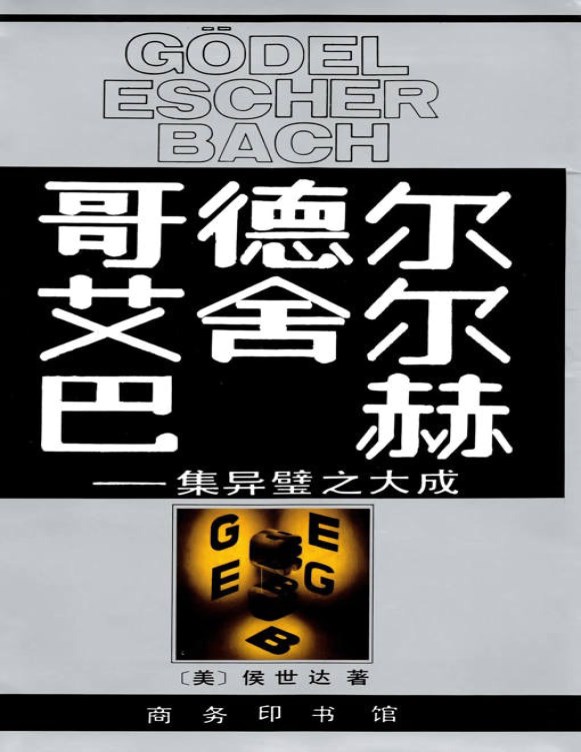 《哥德尔艾舍尔巴赫：集异璧之大成》[美] 侯世达 _文字版_pdf电子书下载