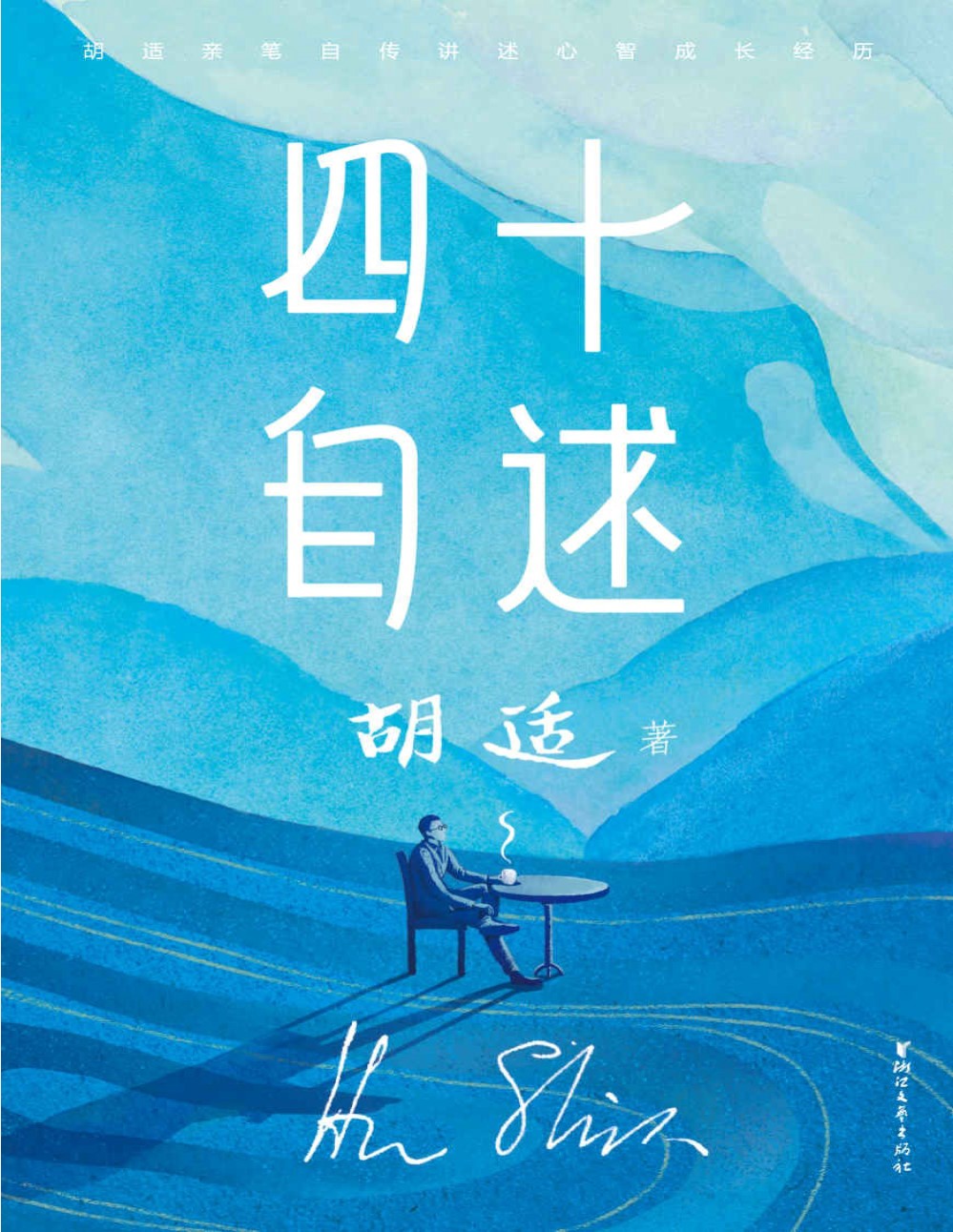 《作家榜经典：胡适四十自述》（2019新版未删节！胡适亲口讲述，0到25岁心智成长细节） (大星文化出品_文字版_pdf电子书下载