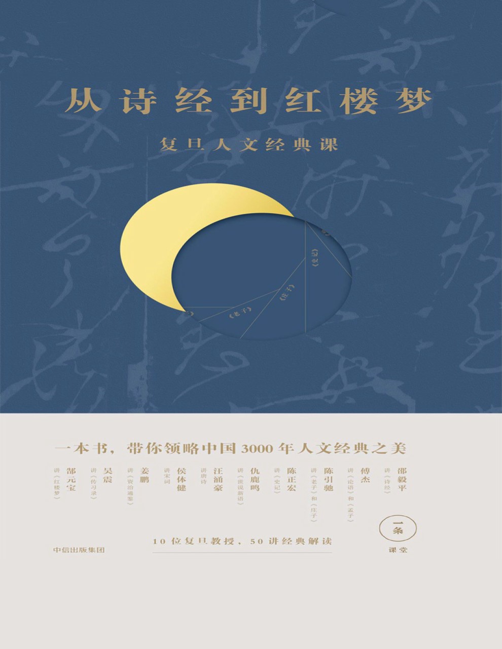 《从诗经到红楼梦：复旦人文经典课》一条课堂_文字版_pdf电子书下载